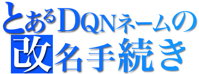 とあるDQNネームの改名手続き