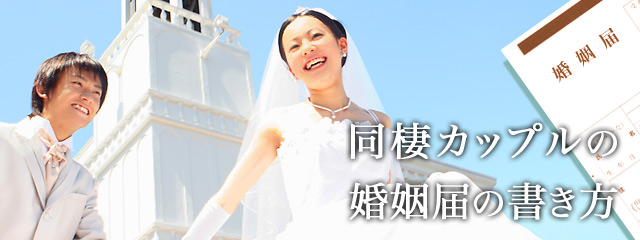 同棲カップルの結婚