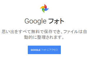 Googleフォト